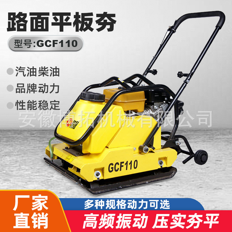 GCF110汽油平板夯沥青马路面夯实机柴油震动铸铁底板打夯机压实机