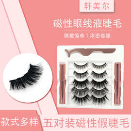5对装磁性眼线液假睫毛套装 自然3D眼线液免胶水磁铁磁吸眼睫毛