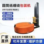 无纺布缠绕机缠绕包装机圆筒二次元包裹机智能全自动薄膜打包机