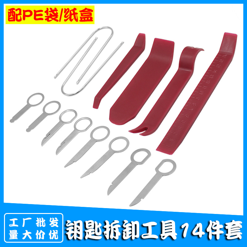 汽车音响拆装工具14件套 内饰改装音响钥匙拆卸工具隔音工具套装