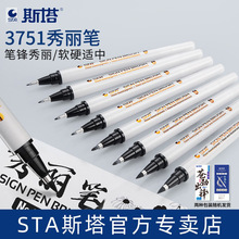 斯塔3751秀丽笔学生防水自带笔锋练字书法笔大中小楷初学者软毛笔
