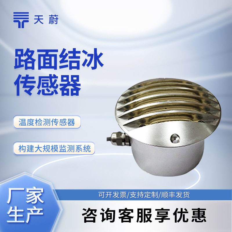 路面结冰厚度传感器道路积冰厚度传感器道路结冰路面状况传感器
