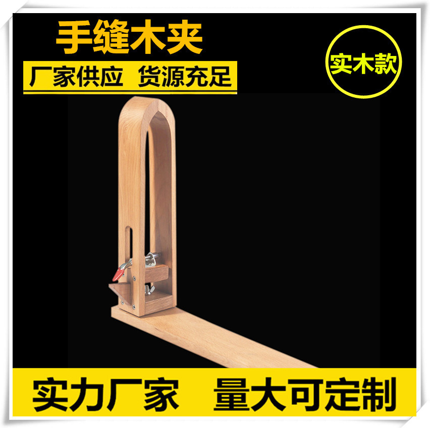 皮具手缝木夹木架皮革固定架子缝直线手艺diy工具钱包皮保榉木架