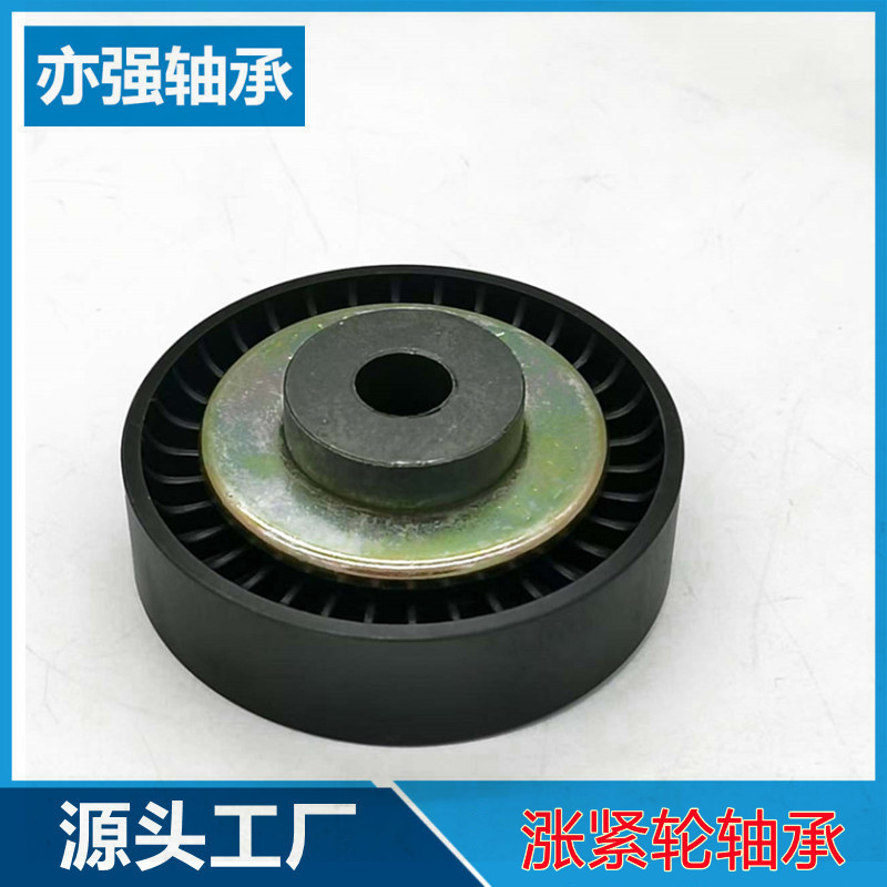 汽车涨紧轮轴承 悦翔空调涨紧轮惰轮