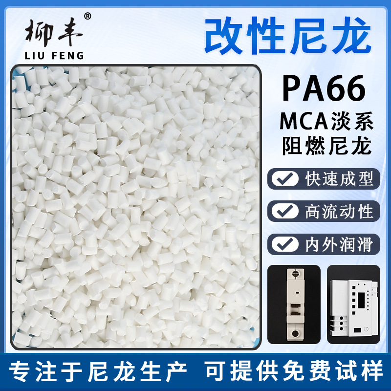 柳丰尼龙双六瓷白色A级阻燃尼龙PA66 C45 DZ47断路器外壳专用料