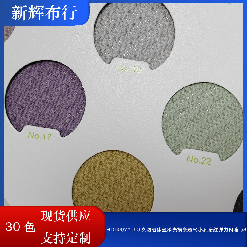 现货160克防晒冰丝消光横条透气小孔条纹弹力网布内衣裤瑜伽服网