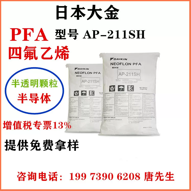 现货出售/日本大金/211sh 注塑级/挤出级高纯度聚四氟乙烯半导体