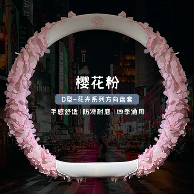 Luxury Chanel Style Decorative Cover – Steering wheel cover - xh-f81-lace-petals-sakura-pink-d-shape-38cm