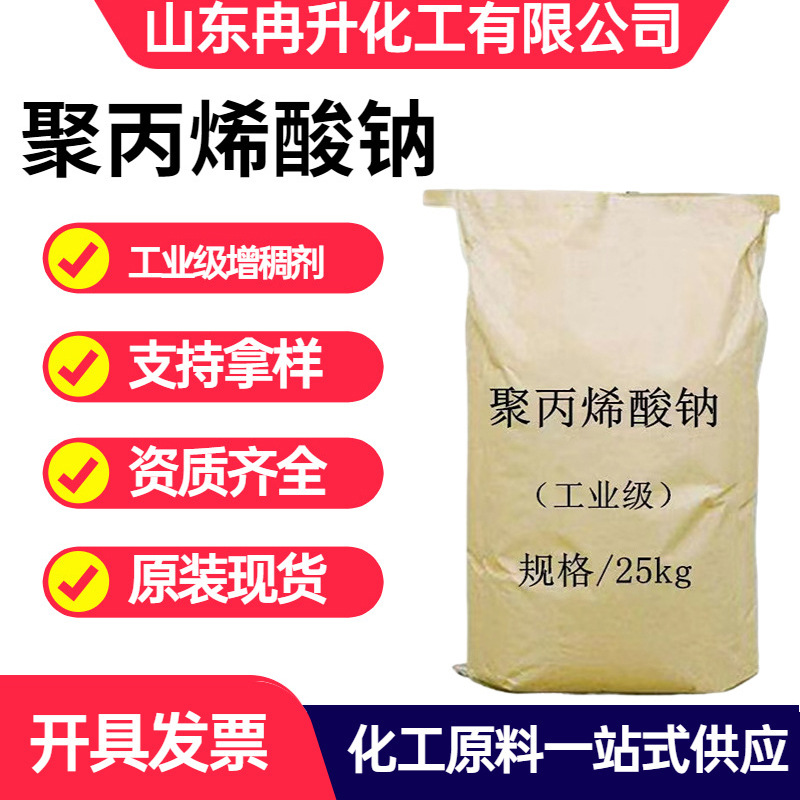工业级聚丙烯酸钠paas 悬浮剂吸水剂絮凝剂乳胶增稠剂聚丙烯酸钠