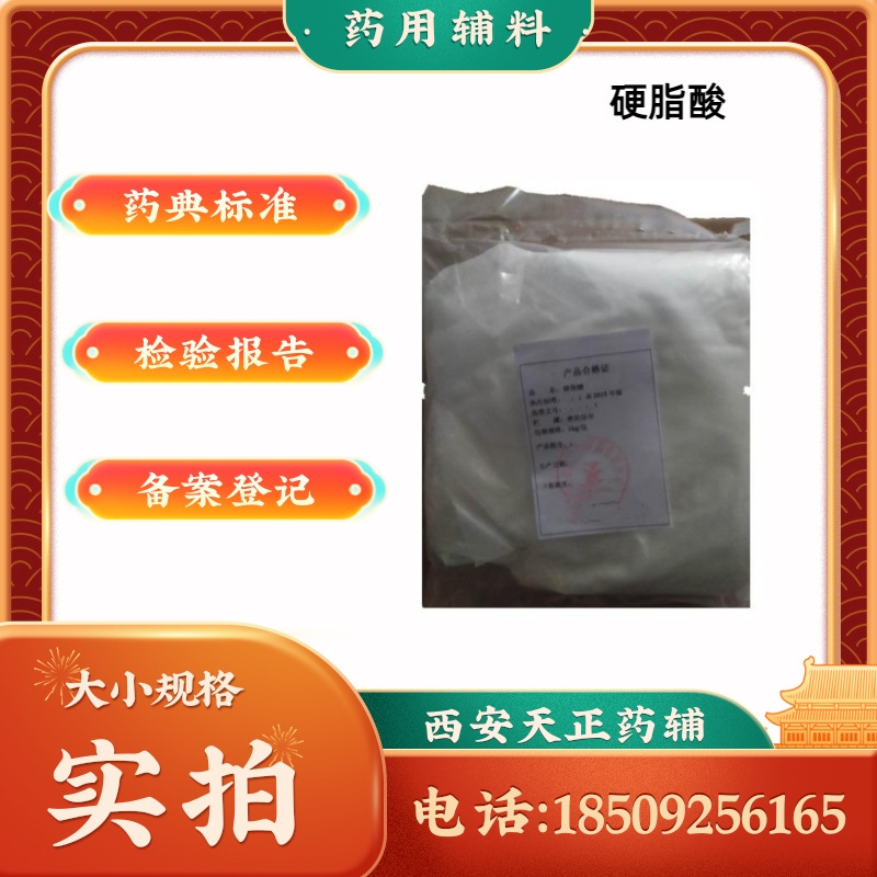 药用辅料硬脂酸 十八烷酸 资质1kg/袋70型号 有质检单cp2020药典