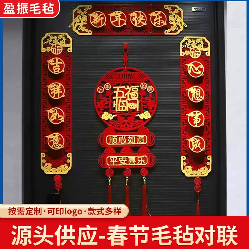 2025春节毛毡对联 家用立体装饰节日门联五福临门新年毛毡春联