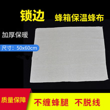 蜂箱保温布蜂箱锁边蜂布覆盖布防水保温布保护蜜蜂箱盖布养蜂用具