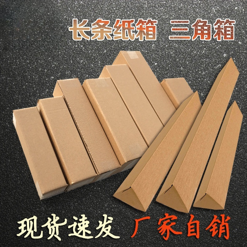长条纸箱三角箱雨伞水杯发货包装纸盒洗护山药花卉鱼竿快递打包箱