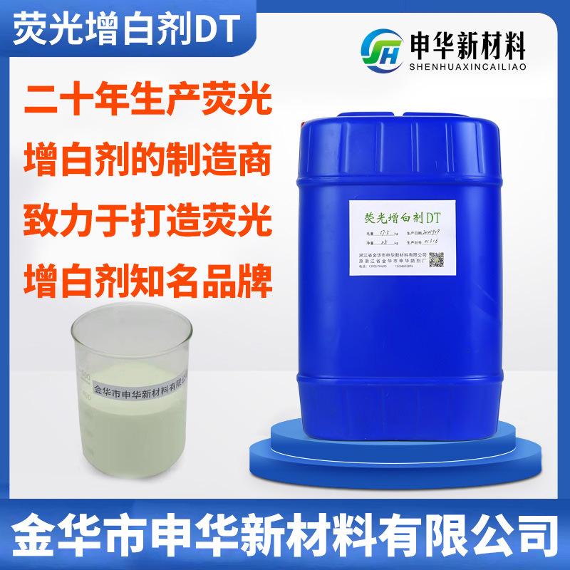 涤纶荧光增白剂DT轧染涤棉腈纶化纤去黄增亮生产厂家货源新客优惠