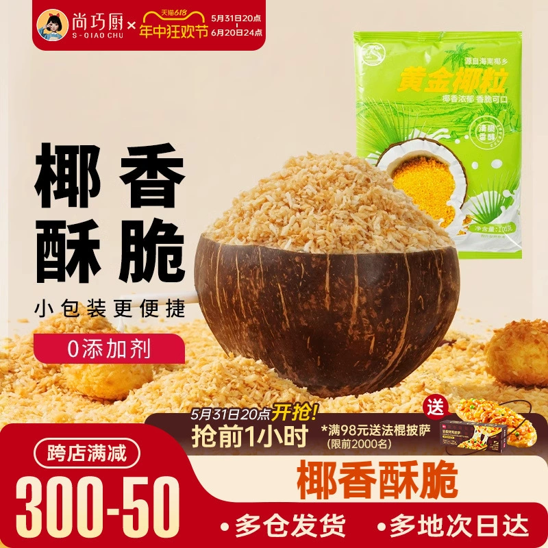 Кухня Шан Цяо выставка художественных золотых жареных кокосовых зерен хайнаньских специальных кокосовых зерен хрустящий кокосовый пирог с хлебом Пицца Материалы для домашнего использования