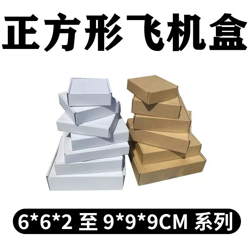 超小尺寸 现货正方形飞机盒6/6-9/9尺寸系列快递打包盒物流包装箱
