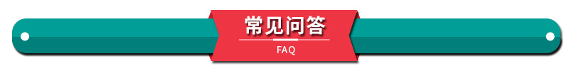 10.常见问答.jpg