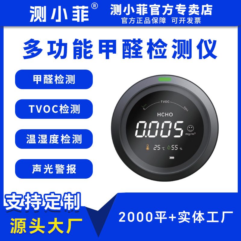 新品测小菲五合一蓝牙甲醛检测仪有害气体TVOC监测PTH-2