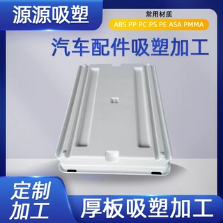厚片吸塑加工 东莞厚片吸塑成型加工汽车配件ABS厚片吸塑加工