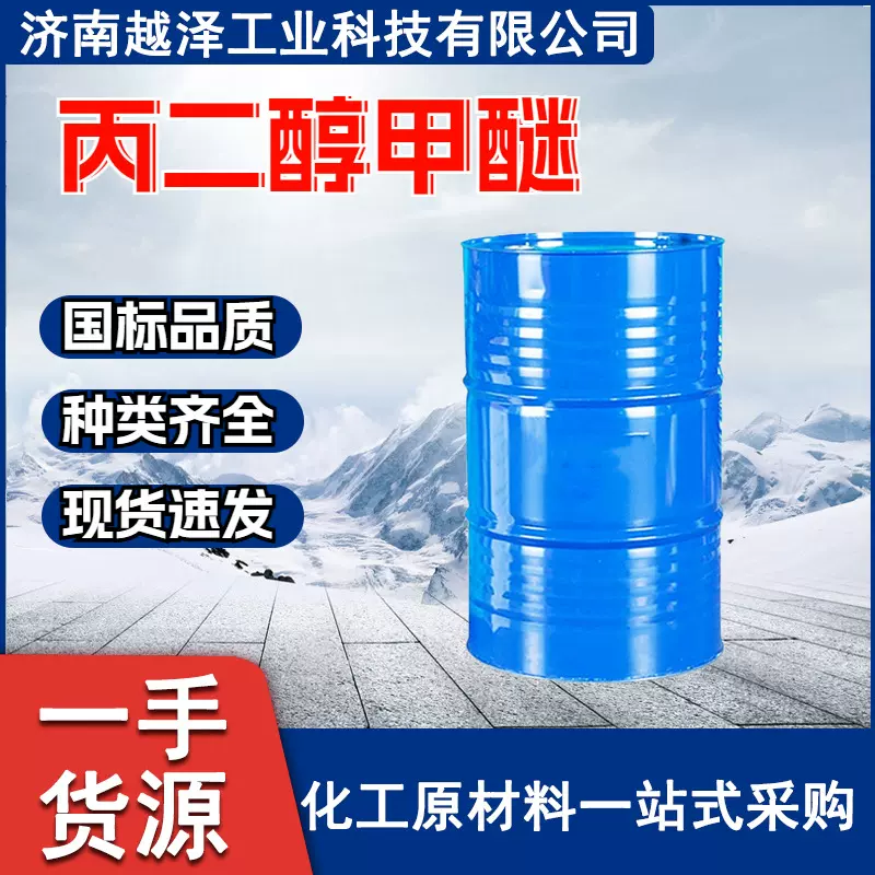 现货PM丙二醇甲醚 溶剂油墨涂料稀释剂含量99 工业级丙二醇甲醚