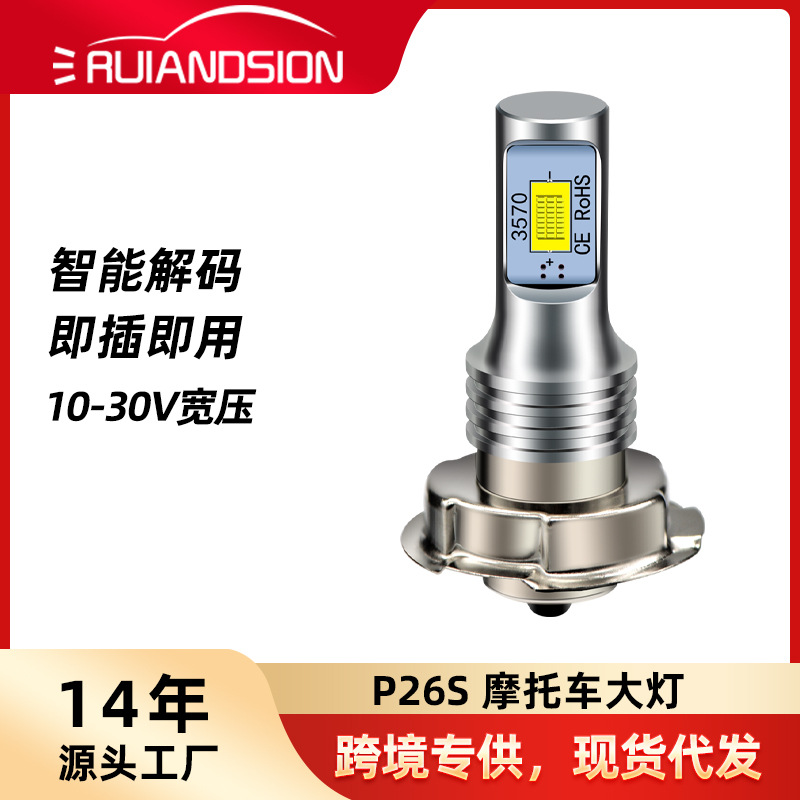 跨境热销P26S 3570 2SMD 6000K高亮摩托车大灯10-30V宽电压前照灯
