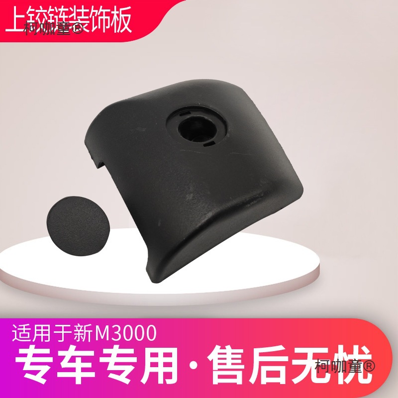 适用陕汽德龙重卡新M3000L3000车门合页盖板铰链护盖上铰链麦太保