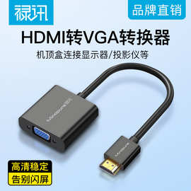 hdmi转vga转换器带音频供电 机顶盒接显示器投影仪黑色白色电视