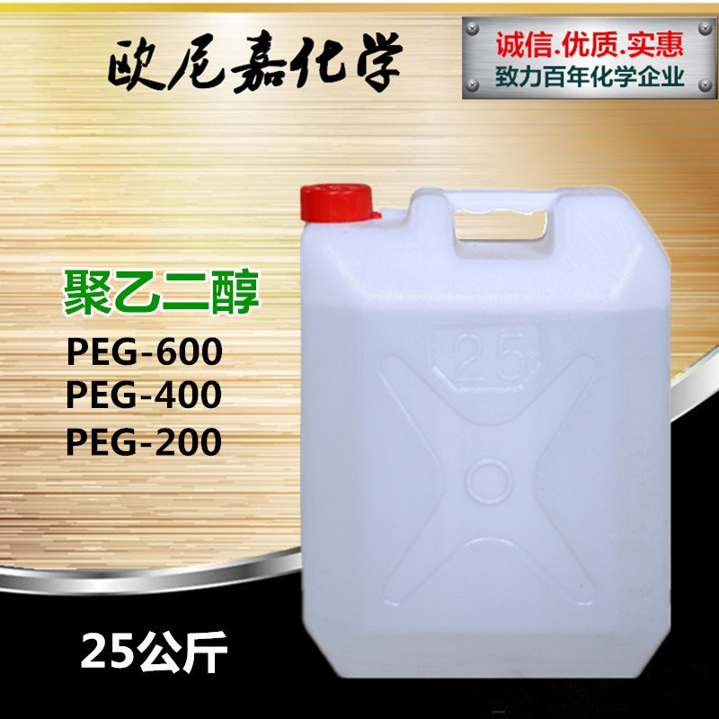 现货供应 马石油分装25公斤沙特200 400PEG-600保湿剂 聚乙二醇