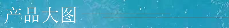 产品大图.jpg