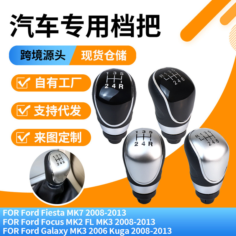 Cross-border hot-selling product suitable for Ford Focus manual transmission car gear shift knob modification accessories