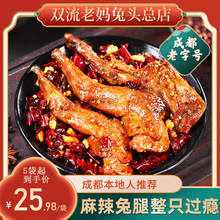 双流老妈兔头旗舰店总店麻辣兔腿冷吃兔零食四川特产香辣兔腿