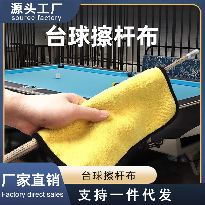 台球杆擦杆布批发球杆保养毛巾台球桌面清洁毛巾台球桌擦布擦杆布