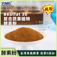 30种果蔬发酵 Beatfat30复合蔬果植物酵素粉 酵素固体饮料厂家