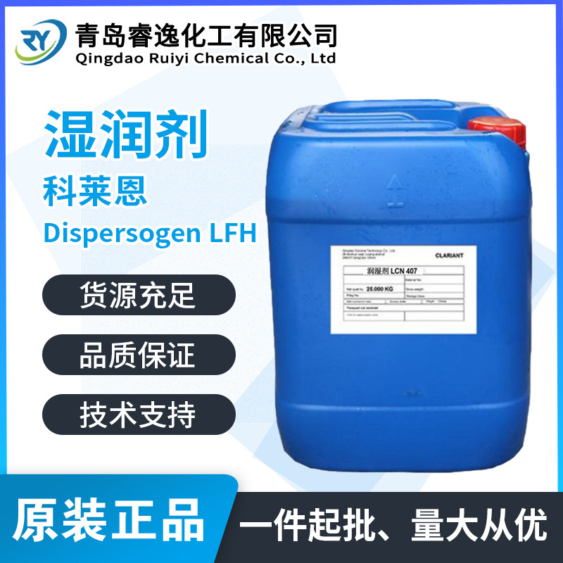 科莱恩Dispersogen LFH润湿剂阴离子型 水性涂料 含APEO磷酸酯类