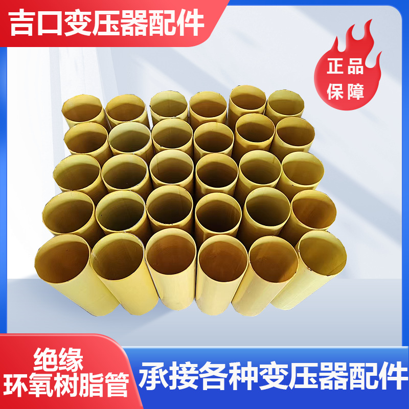绝缘套管  电工绝缘保护管 密封性好 环氧树脂管