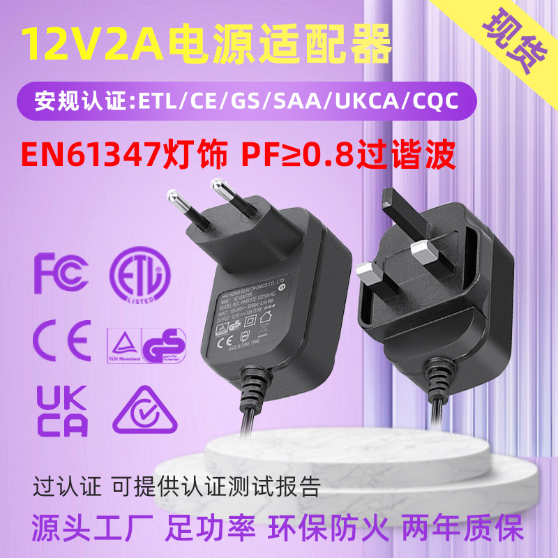 爆款12V2A电源适配器美中欧英规CETLUK认证led61347驱动变压器网
