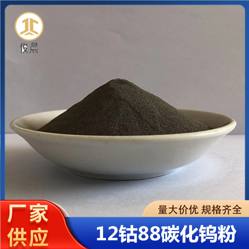 12钴88碳化钨粉超音速喷涂钨钴合金粉微米球形10钴4铬碳化钨粉