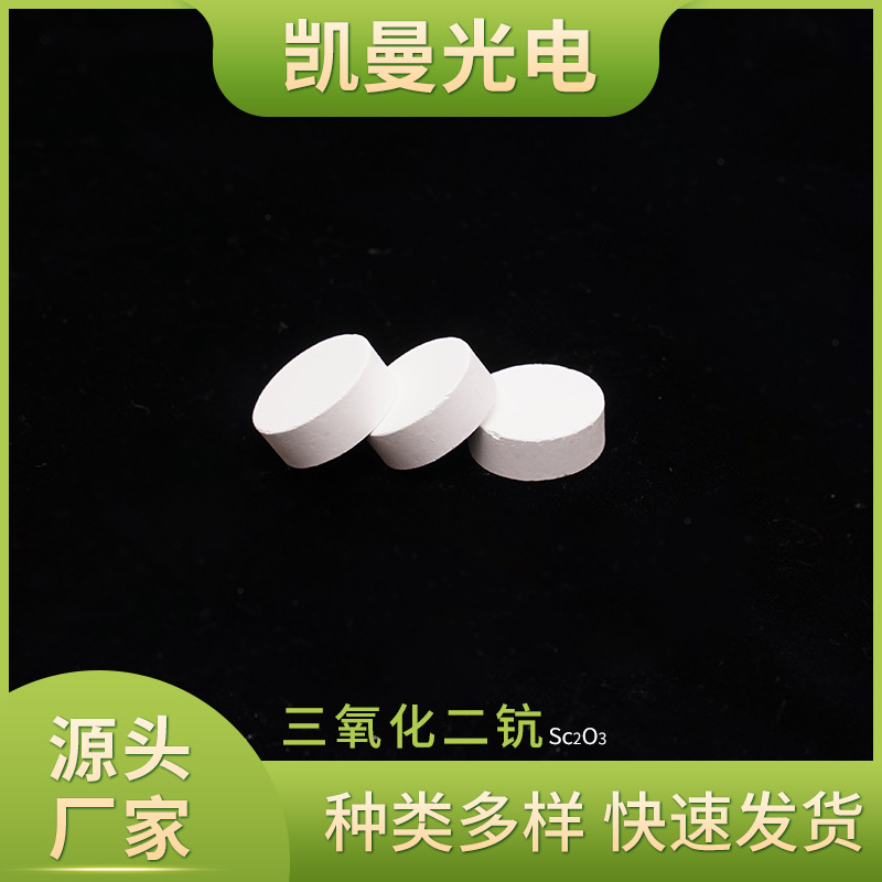 富兴凯三氧化二钪颗粒状材料 三氧化二钪Sc2O3材料  镀膜材料批发