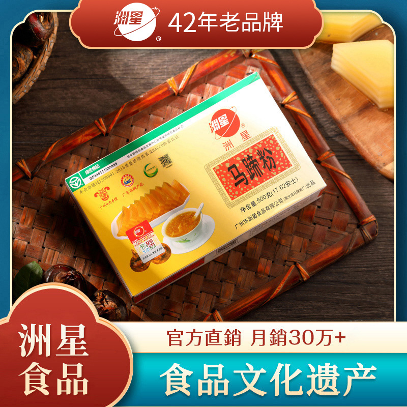 洲星牌马蹄粉批发40年龙头品牌批发厂家原广州大田厂家250g/500克