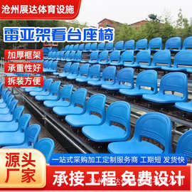 雷亚架看台座椅可拆装架速搭台固定室外商用户外拼装看台座椅厂家