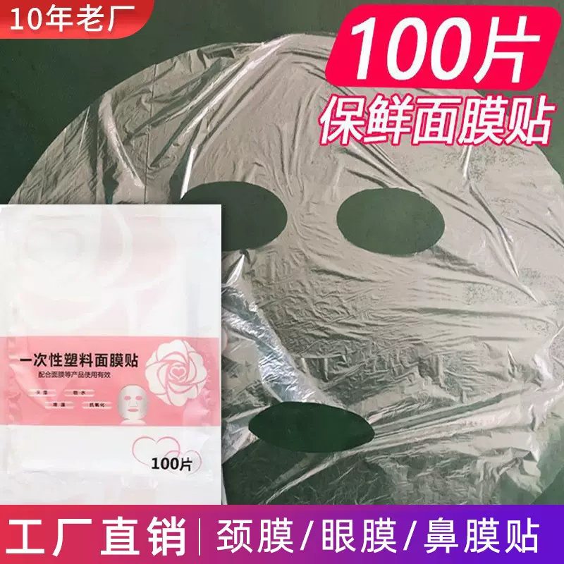 一次性保鲜美容面贴塑料透明密封薄款锁水贴面部脸部美容院面膜贴