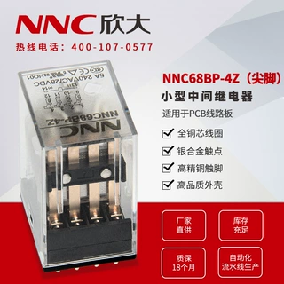 双电源线路板专用焊脚小型中间继电器NNC68BP-4ZHH54PMY4欣大电气