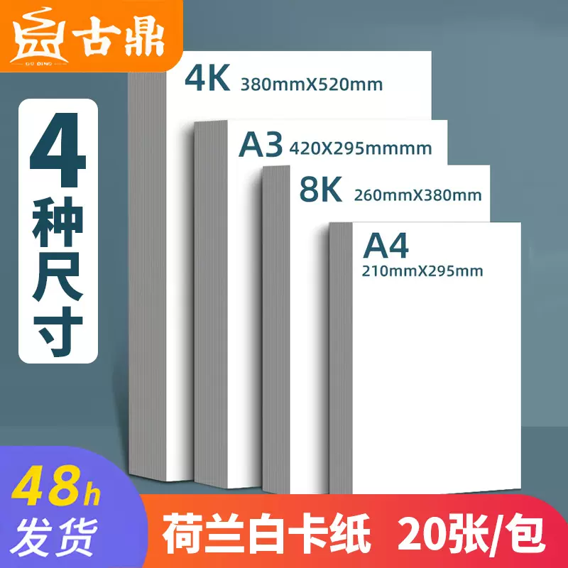 古鼎 荷兰白卡纸20张A4加厚硬卡a3美术4k绘画8K 黑白马克纸批发FY