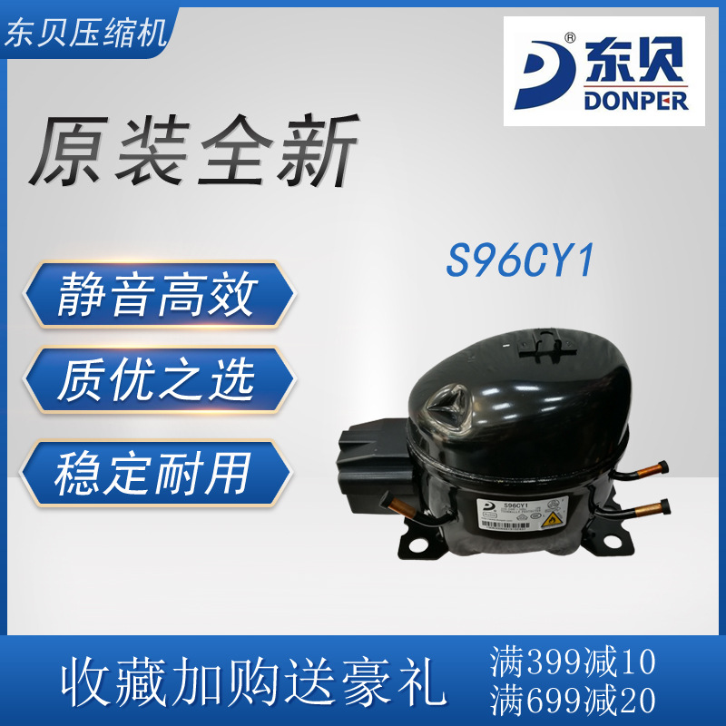 东贝压缩机 S96CY1 冷柜冰箱展示柜制冷配件全新原装低背压R600a