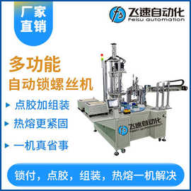 多轴式全自动锁螺丝机 在线式自动拧螺丝机 转盘式同步自动打螺丝