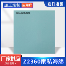 利祥海綿Z2360家私海綿 高密度壓縮海綿熱壓海綿家具海綿量大從優