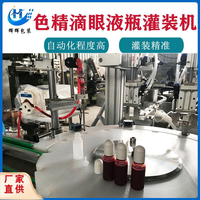 喷雾滴管瓶灌装旋盖机 香水灌装旋盖一体机 小剂量眼药水灌装机