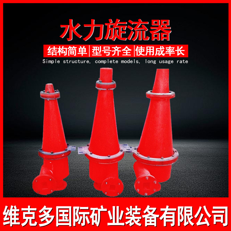 出售泥沙分离聚氨酯旋流器 除渣旋流器沉沙嘴 水力细沙回收沉沙嘴