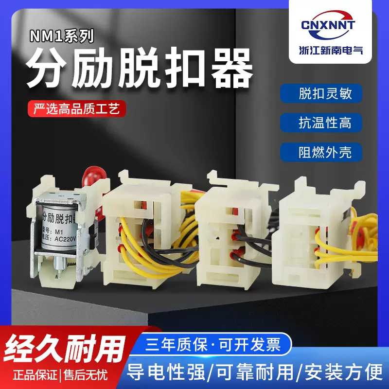 NM1系列塑壳开关附件分励脱扣器辅助一体式分励辅助智能