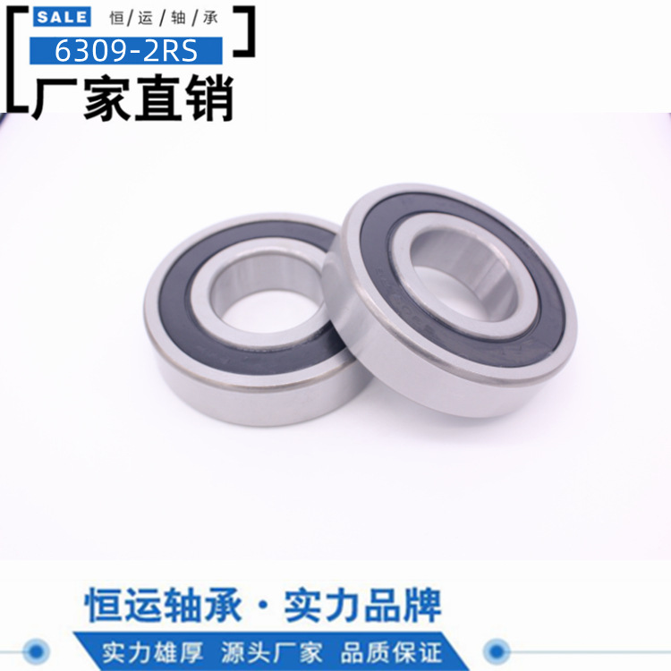 慈溪恒运轴承厂家直销优质 微小型精密6309轴承 胶封 45*100*25mm